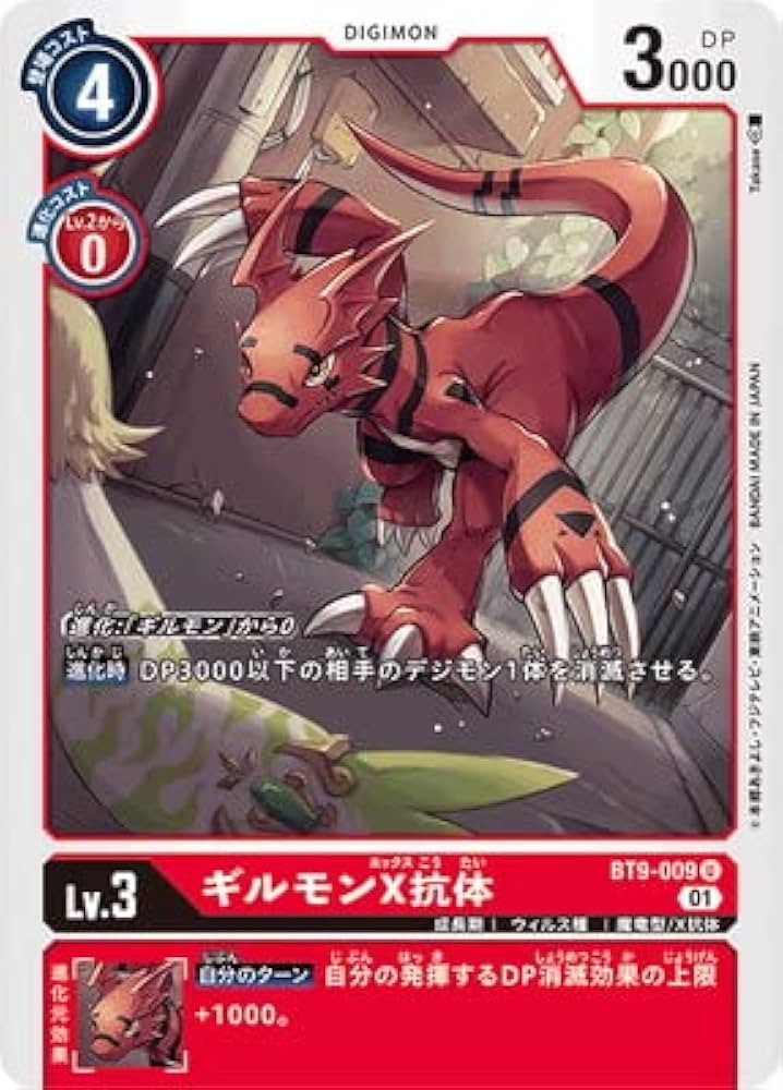 Amazon.co.jp: デジモンカードゲーム BT9-009 ギルモンX抗体 U